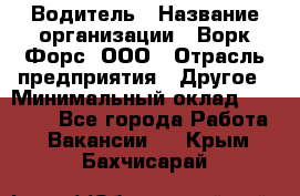 Водитель › Название организации ­ Ворк Форс, ООО › Отрасль предприятия ­ Другое › Минимальный оклад ­ 43 000 - Все города Работа » Вакансии   . Крым,Бахчисарай